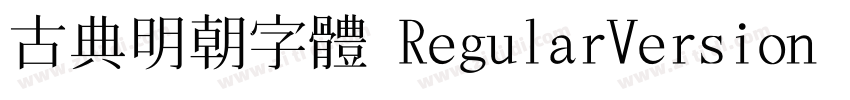 古典明朝字體 RegularVersion 2.0免費下載字体转换